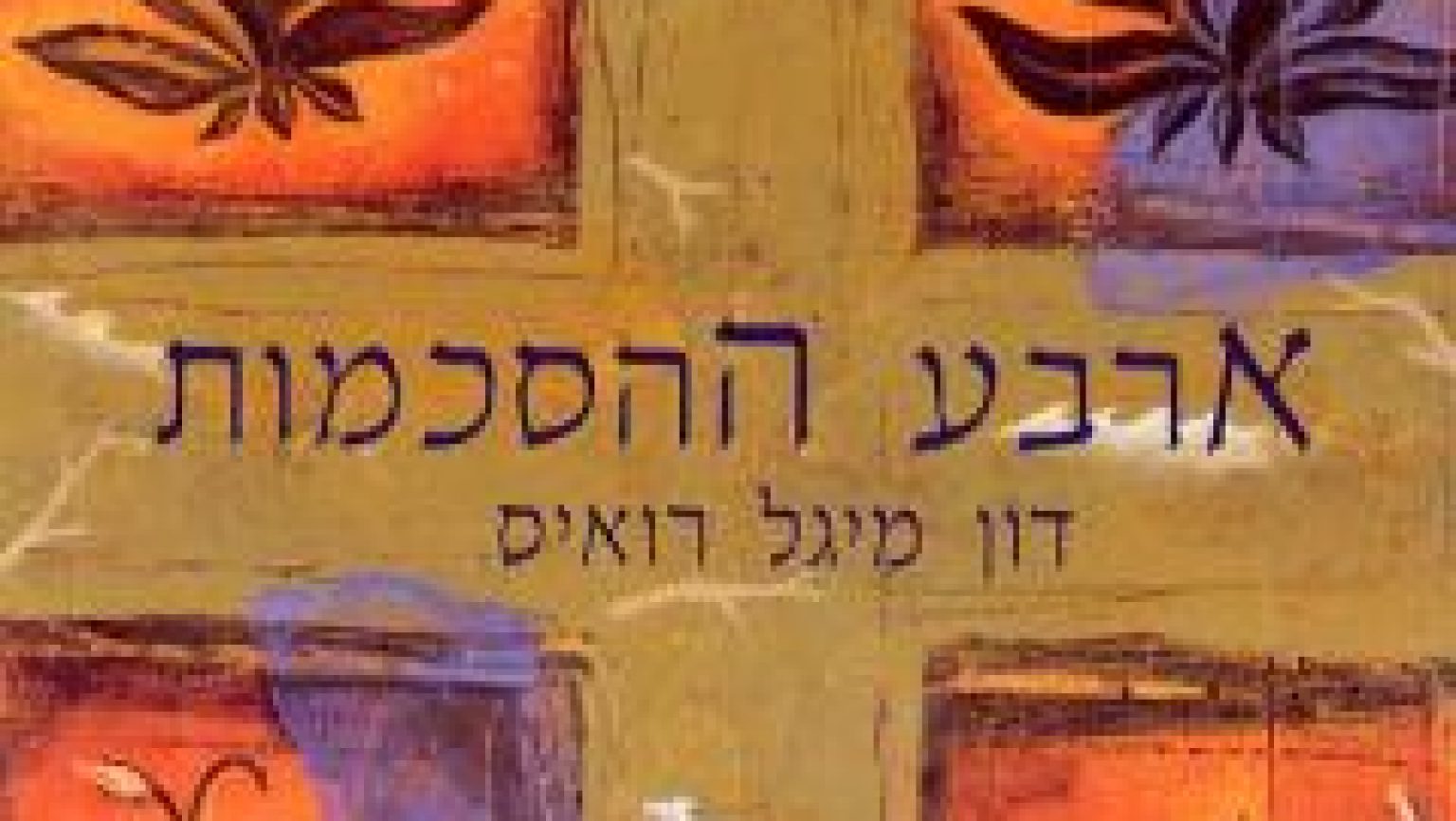 דון מיגואל ריאיס נולד למשפחה של מרפאים והתחנך באזור הכפרי של מקסיקו על ידי אם שהיתה קוראנדרה (מרפאה) וסב שהיה נגואל (שמאן). המשפחה ציפתה לכך שמיגואל יאמץ את המורשת המשפחתית בת מאות השנים של הריפוי וההוראה, יעביר הלאה את הידע האזוטרי הטולטקי. במקום, בהשפעת החיים המודרניים, בחר מיגואל ללמוד בבית הספר לרפואה ולהפוך לרופא מנתח. תאונת דרכים שינתה את חייו. בשעה מאוחרת באחד הלילות בשלהי שנת 1970