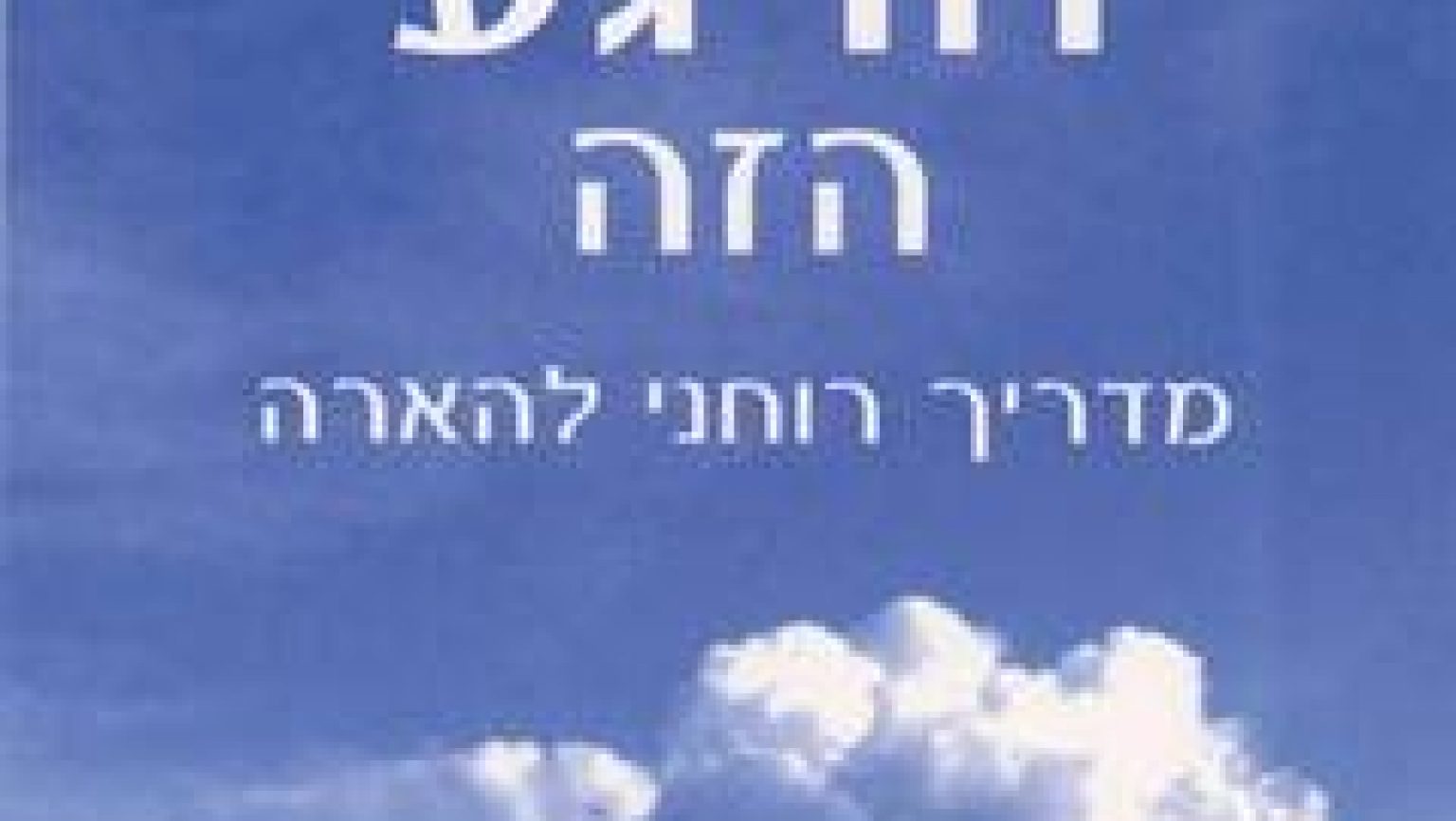 כוחו של הרגע הזה - מדריך רוחני להארה 